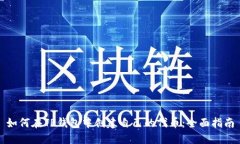 如何在TP钱包中创建自己的