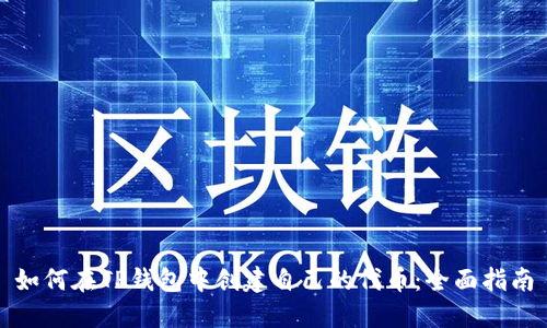 如何在TP钱包中创建自己的代币:全面指南