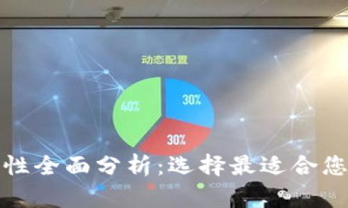 冷钱包安全性全面分析:选择最适合您的存储方案
