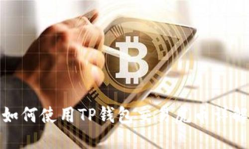 如何使用TP钱包交易虎币详解