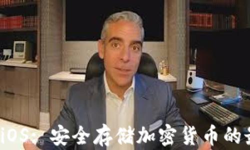 冷钱包 iOS: 安全存储加密货币的最佳选择