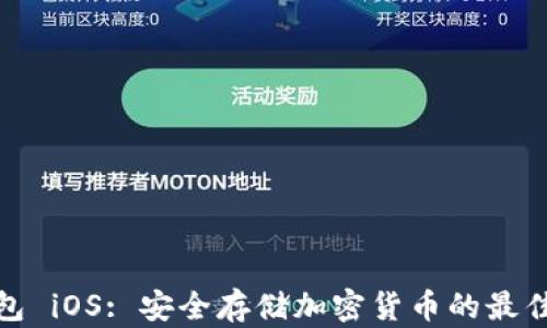 冷钱包 iOS: 安全存储加密货币的最佳选择
