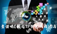 TP钱包靠谱吗？揭示TP钱包