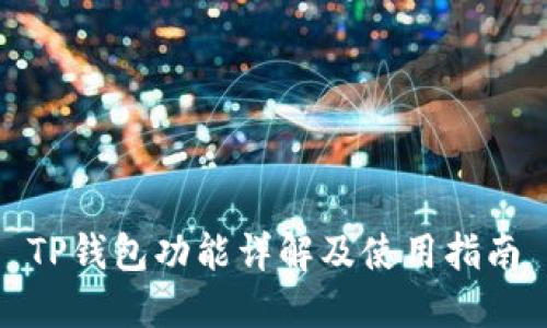 TP钱包功能详解及使用指南