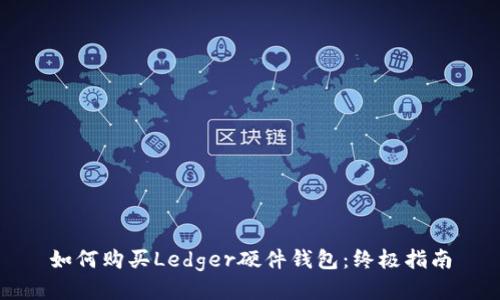 如何购买Ledger硬件钱包:终极指南