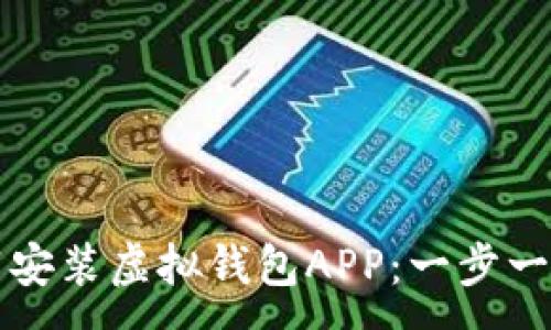 :
如何下载安装虚拟钱包APP:一步一步的指南