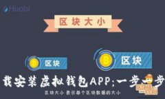 :如何下载安装虚拟钱包