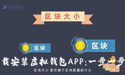 :
如何下载安装虚拟钱包APP:一步一步的指南