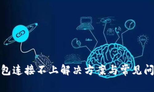 : TP钱包连接不上解决方案与常见问题解答
