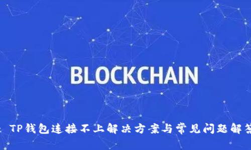 : TP钱包连接不上解决方案与常见问题解答