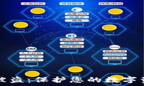 虚拟币被盗:保护您的数字资产指南