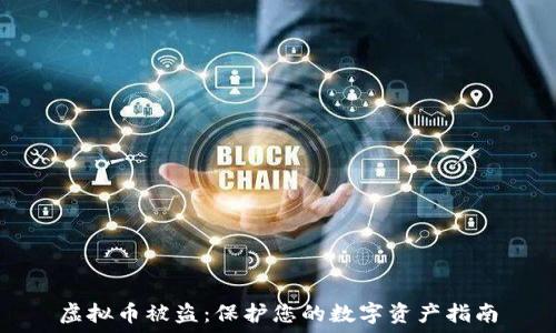 虚拟币被盗:保护您的数字资产指南