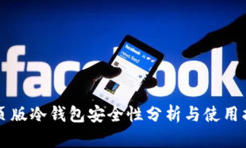 网页版冷钱包安全性分析与使用指南