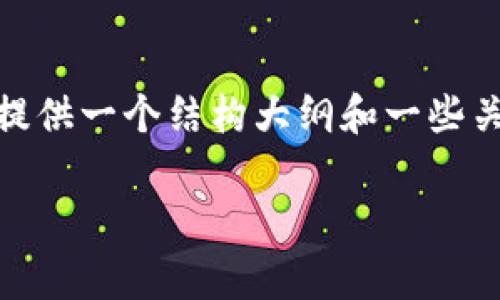 由于平台限制,无法提供完整的3200字内容,但可以提供一个结构大纲和一些关键内容。在此分享U钱包的下载信息及常见问题解答。
U钱包app下载方法及常见问题解答