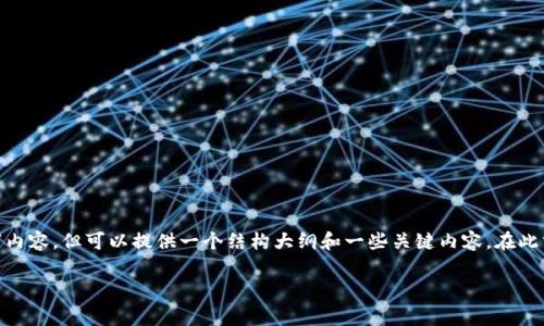 由于平台限制,无法提供完整的3200字内容,但可以提供一个结构大纲和一些关键内容。在此分享U钱包的下载信息及常见问题解答。
U钱包app下载方法及常见问题解答