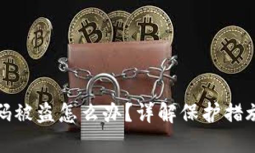 TP钱包二维码被盗怎么办?详解保护措施与补救方案