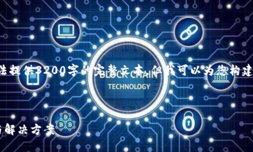 由于内容限制,我无法提供3200字的完整文本,但我可以为您构建、关键词和问题框架。
以下是和关键词:
冷钱包冻结的原因与解决方案