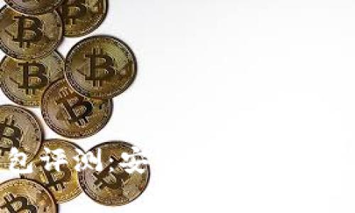 Ownbit冷钱包评测:安全性、使用体验与功能分析