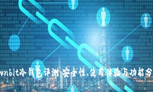 Ownbit冷钱包评测:安全性、使用体验与功能分析
