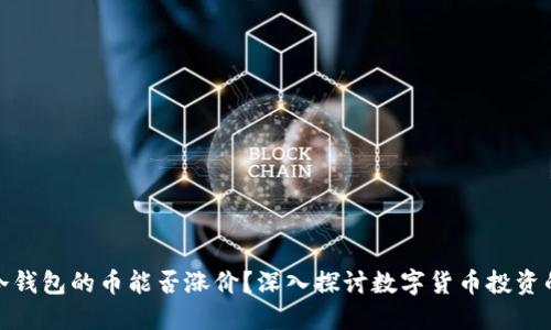 放入冷钱包的币能否涨价?深入探讨数字货币投资的策略