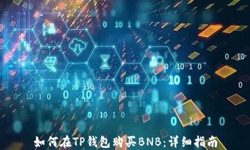 如何在TP钱包购买BNB:详细指南