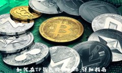 如何在TP钱包购买BNB：详细