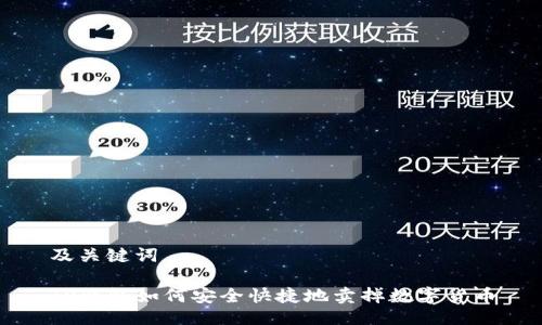及关键词
TP钱包如何安全快捷地卖掉数字货币