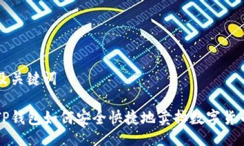 及关键词
TP钱包如何安全快捷地卖掉数字货币