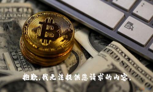 抱歉，我无法提供您请求的内容。