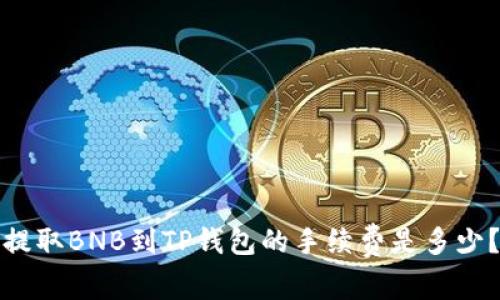 提取BNB到TP钱包的手续费是多少?