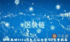 如何找回OKEx钱包忘记的密