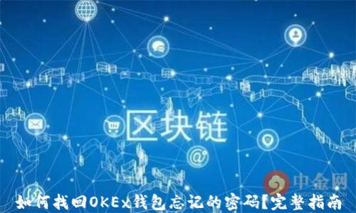 如何找回OKEx钱包忘记的密码?完整指南