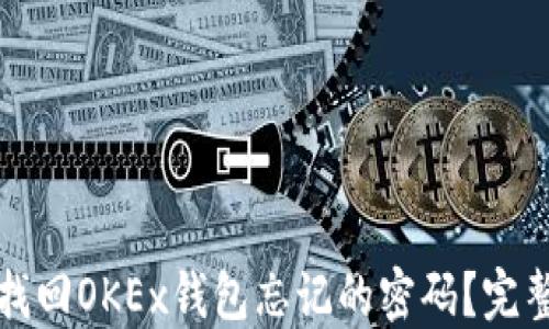 如何找回OKEx钱包忘记的密码?完整指南