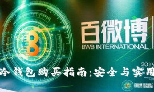 二手冷钱包购买指南:安全与实用并存
