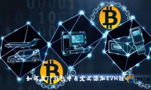 如何在TP钱包中自定义添加EVM链