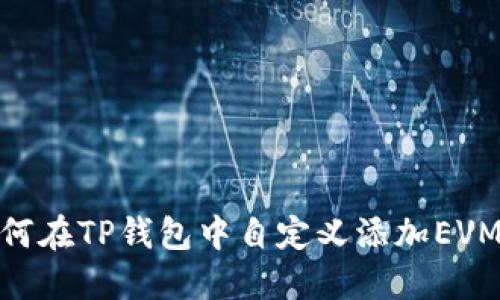 如何在TP钱包中自定义添加EVM链