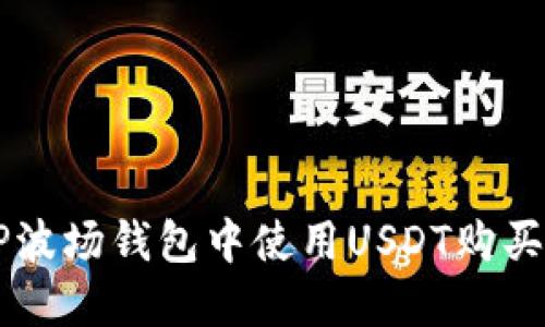 如何在TP波场钱包中使用USDT购买加密货币