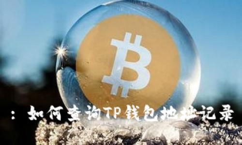 : 如何查询TP钱包地址记录