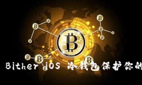 如何使用 Bither iOS 冷钱包保护你的数字资产