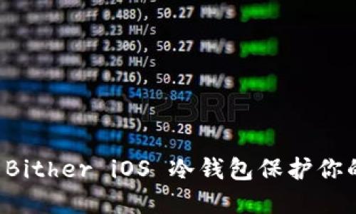 如何使用 Bither iOS 冷钱包保护你的数字资产