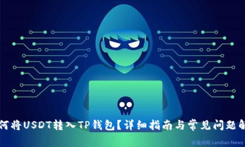 如何将USDT转入TP钱包?详细指南与常见问题解析