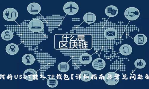 如何将USDT转入TP钱包?详细指南与常见问题解析