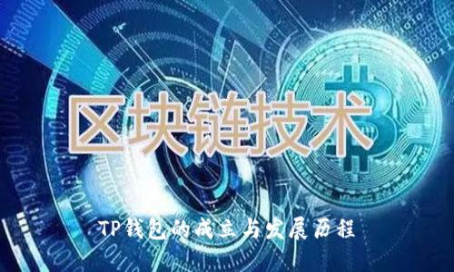 TP钱包的成立与发展历程