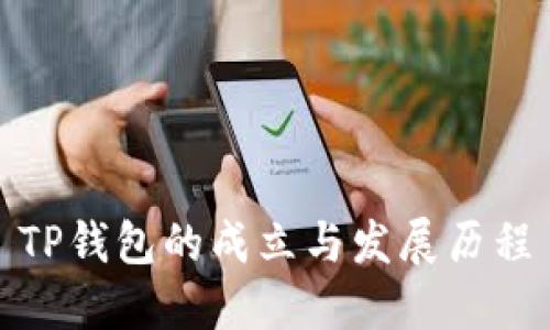 TP钱包的成立与发展历程