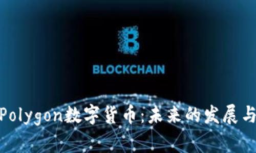 全面解析Polygon数字货币:未来的发展与投资机会