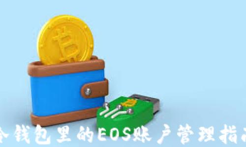 冷钱包里的EOS账户管理指南