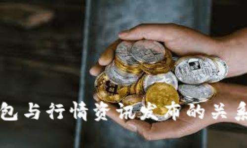 冷钱包与行情资讯发布的关系解析