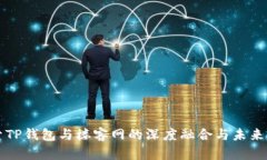探索TP钱包与楼客网的深度