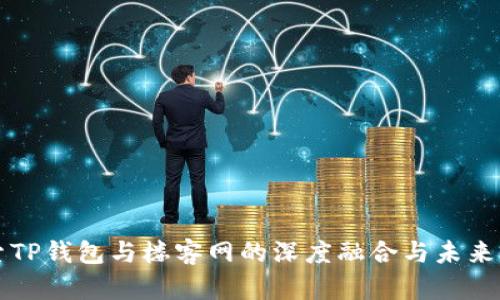 探索TP钱包与楼客网的深度融合与未来展望