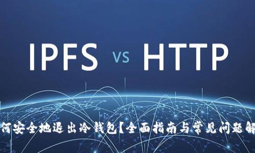 如何安全地退出冷钱包?全面指南与常见问题解答
